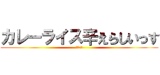 カレーライス辛えらしいっす (作・濱田)