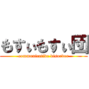 もすぃもすぃ団 (communicative disorder)