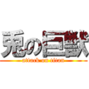 兎の巨獣 (attack on titan)