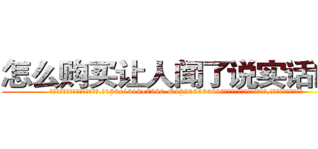 怎么购买让人闻了说实话的药 (怎么购买让人闻了说实话的药【电.话156x1318x7580-Q1991936399鑫宏药业】我们做的是长期生意,靠的是老客户长期支持
参考消息网2月20日报道 韩媒称，“剩女多、离婚率高的城市，房价一定会上涨。”这是中国经济学家金岩石2016年12月参加在上海举行的房地产相关论坛时说的话。
)