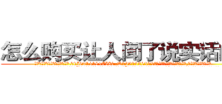 怎么购买让人闻了说实话的药 (怎么购买让人闻了说实话的药【电.话156x1318x7580-Q1991936399鑫宏药业】我们做的是长期生意,靠的是老客户长期支持
参考消息网2月20日报道 韩媒称，“剩女多、离婚率高的城市，房价一定会上涨。”这是中国经济学家金岩石2016年12月参加在上海举行的房地产相关论坛时说的话。
)