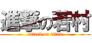 進撃の若村 (attack on titan)