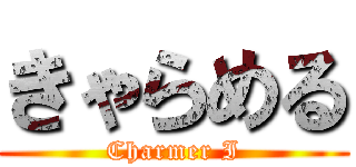 きゃらめる (Charmer I)