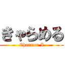 きゃらめる (Charmer I)