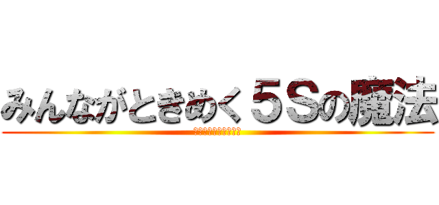 みんながときめく５Ｓの魔法 (俺は一生ときめかない)