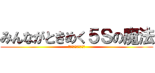 みんながときめく５Ｓの魔法 (俺は一生ときめかない)