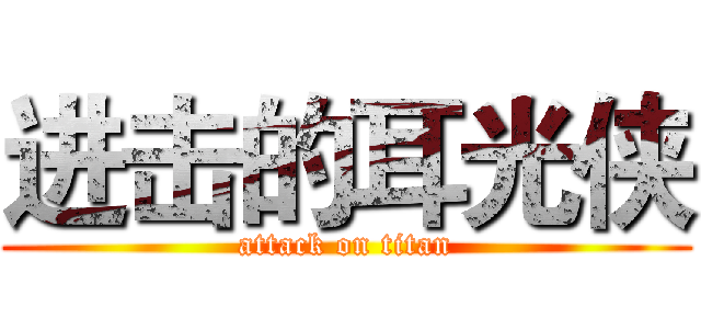 进击的耳光侠 (attack on titan)