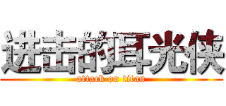 进击的耳光侠 (attack on titan)