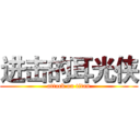 进击的耳光侠 (attack on titan)