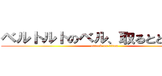 ベルトルトのベル、取るとどうなる？ (attack on titan)