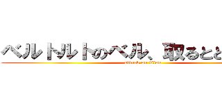 ベルトルトのベル、取るとどうなる？ (attack on titan)
