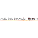 ベルトルトのベル、取るとどうなる？ (attack on titan)