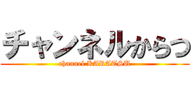 チャンネルからつ (channel KARATSU)
