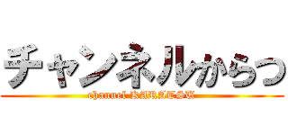 チャンネルからつ (channel KARATSU)