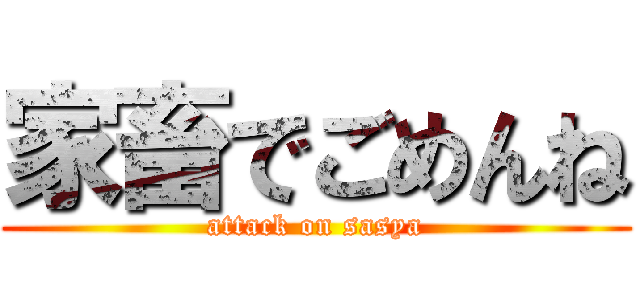 家畜でごめんね (attack on sasya)