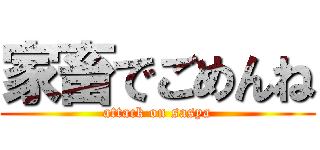 家畜でごめんね (attack on sasya)