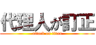 代理人が訂正 (attack on titan)