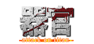 器官 (attack on titan)