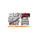 器官 (attack on titan)