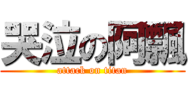 哭泣の阿飄 (attack on titan)
