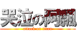 哭泣の阿飄 (attack on titan)