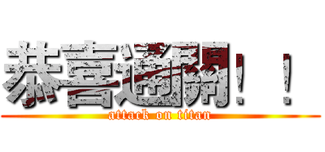 恭喜通關！！ (attack on titan)