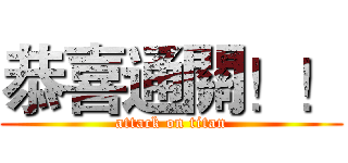 恭喜通關！！ (attack on titan)