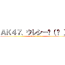 ＡＫ４７、ウレシー٩（ ᐛ ）و (attack on titan)