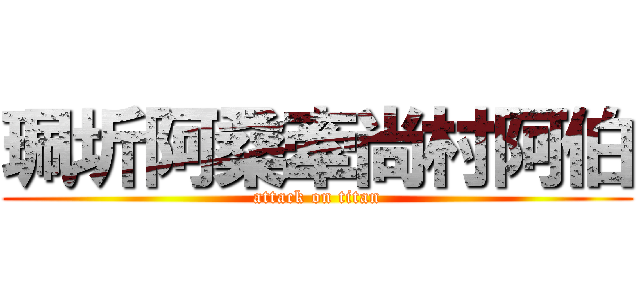 珮圻阿桑牽尚村阿伯 (attack on titan)