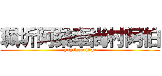 珮圻阿桑牽尚村阿伯 (attack on titan)