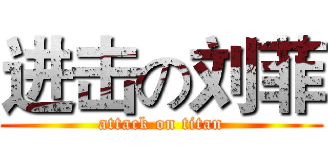 进击の刘菲 (attack on titan)