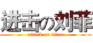 进击の刘菲 (attack on titan)