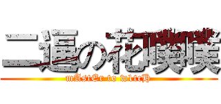 二逼の花噗噗 (mAstEr to w1tcH)