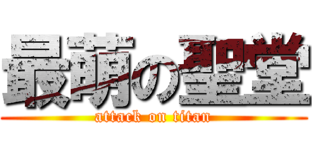 最萌の聖堂 (attack on titan)