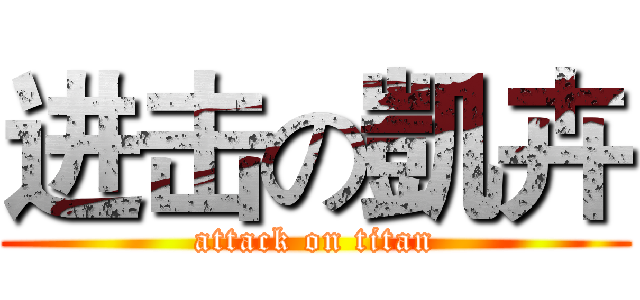 进击の凱卉 (attack on titan)