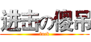 进击の傻吊 (fuck)