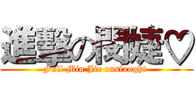 進擊の閔婕♡ (Full Min Jie onslaught )