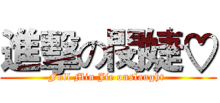 進擊の閔婕♡ (Full Min Jie onslaught )