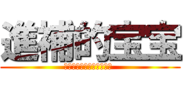 進補的宝宝 (雀巢进补季，三重优惠登陆 )