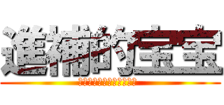 進補的宝宝 (雀巢进补季，三重优惠登陆 )