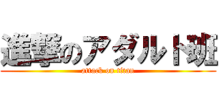 進撃のアダルト班 (attack on titan)