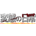 変態の日常 (attack on titan)