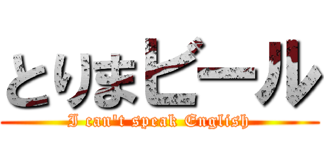 とりまビール (I can\'t speak English)