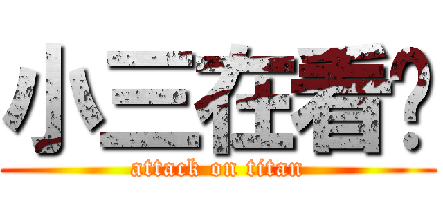 小三在看你 (attack on titan)