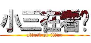 小三在看你 (attack on titan)