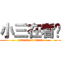 小三在看你 (attack on titan)