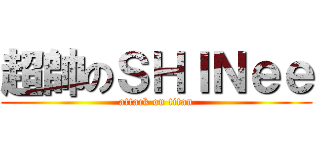 超帥のＳＨＩＮｅｅ (attack on titan)