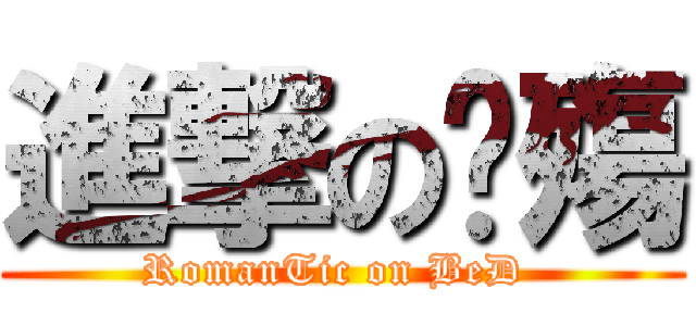 進撃の玥殤 (RomanTic on BeD )