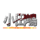 小田嶋 (attack on titan)