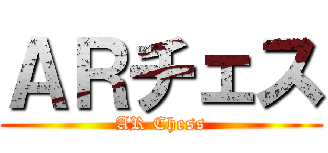 ＡＲチェス (AR Chess)